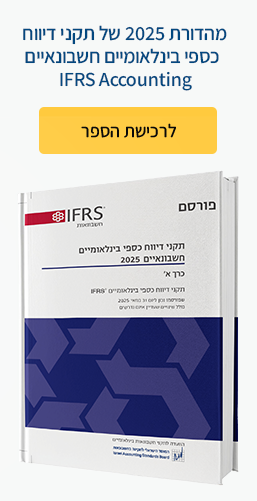 מהדורת 2025 של תקני דיווח כספי בינלאומיים חשבונאיים  IFRS Accounting